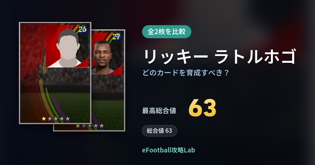 【イーフト】リッキー ラトルホゴはどのカードを育成すべき？全2枚を比較
