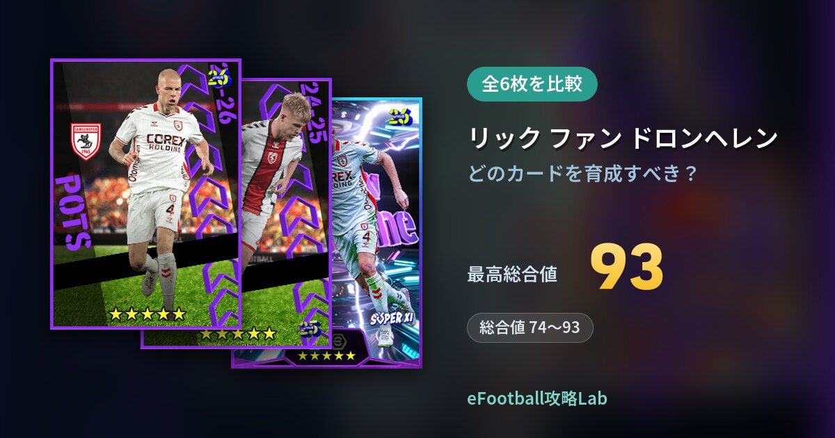 【イーフト】リック ファン ドロンヘレンの育成カード比較(全6枚)