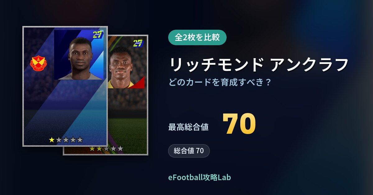 【イーフト】リッチモンド アンクラフはどのカードを育成すべき？全2枚を比較