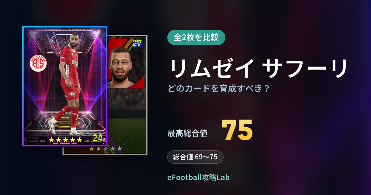 【イーフト】リムゼイ サフーリはどのカードを育成すべき？全2枚を比較
