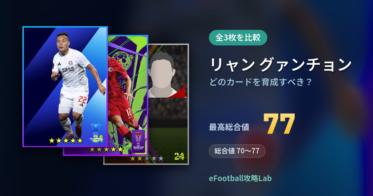 【イーフト】リャン グァンチョンはどのカードを育成すべき?全3枚を比較