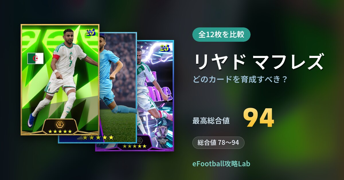 【イーフト】リヤド マフレズはどのカードを育成すべき？全12枚を比較