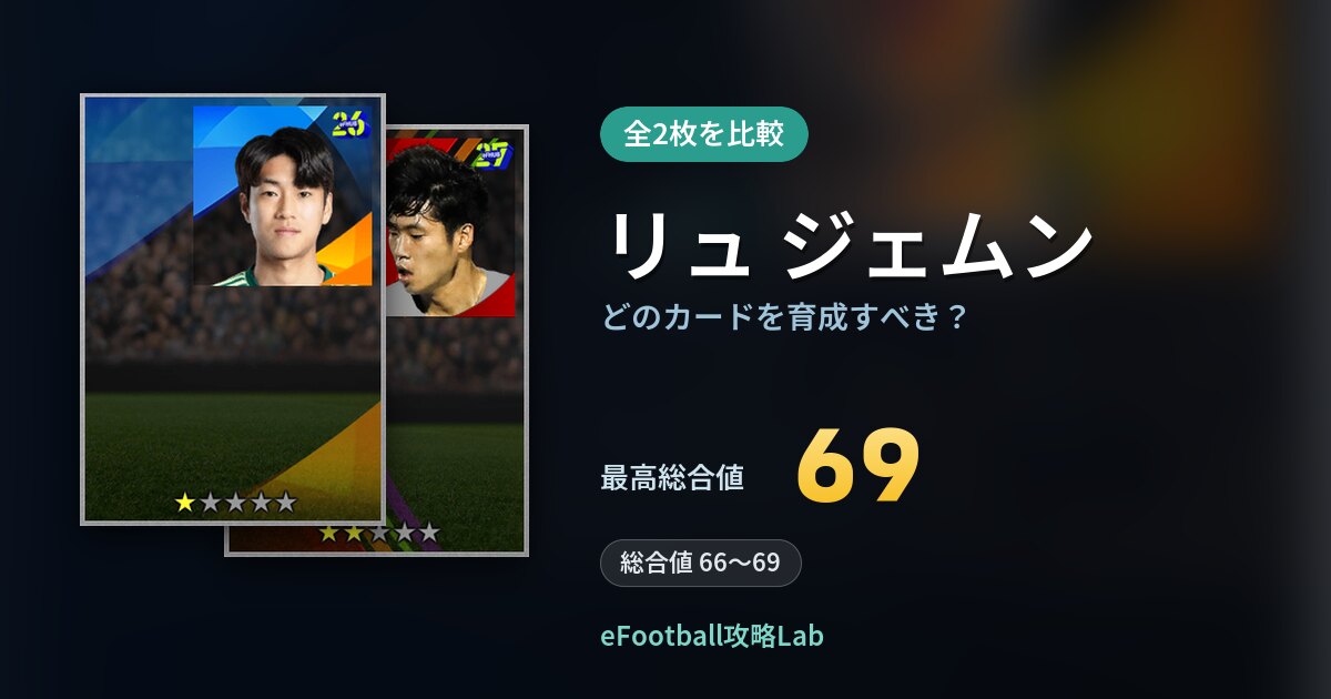 【イーフト】リュ ジェムンはどのカードを育成すべき？全2枚を比較