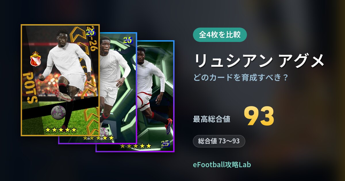 【イーフト】リュシアン アグメはどのカードを育成すべき？全4枚を比較