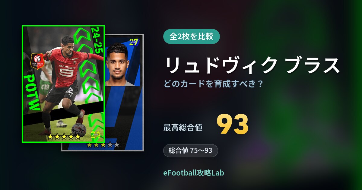 【イーフト】リュドヴィク ブラスはどのカードを育成すべき？全2枚を比較
