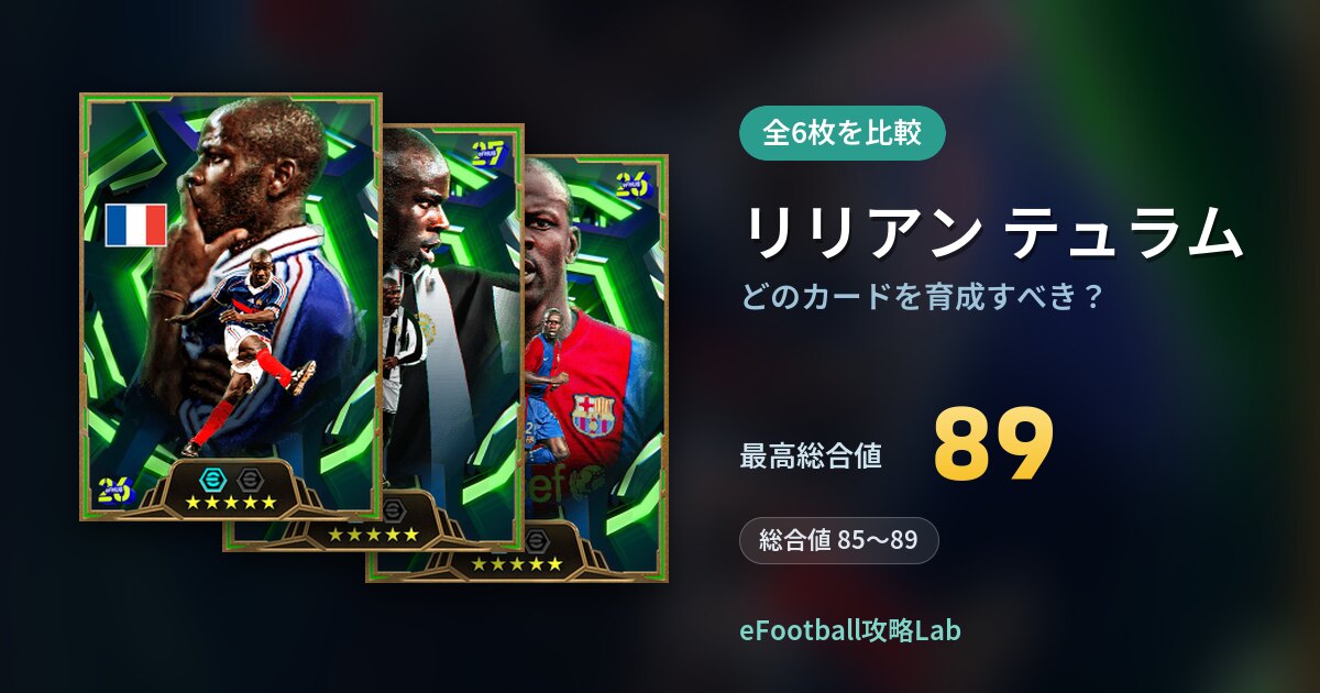 【イーフト】リリアン テュラムはどのカードを育成すべき？全6枚を比較