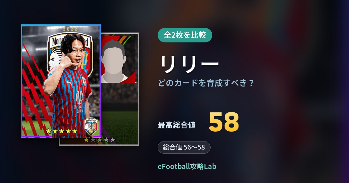 【イーフト】リリーはどのカードを育成すべき？全2枚を比較