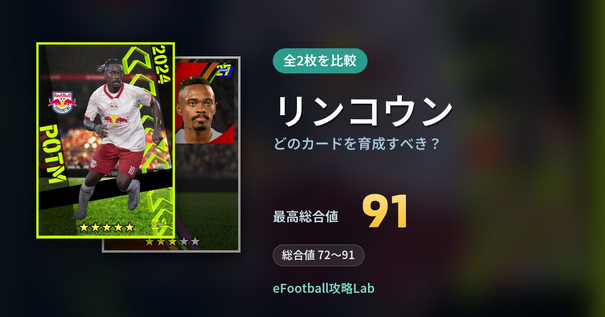 【イーフト】リンコウンはどのカードを育成すべき？全2枚を比較