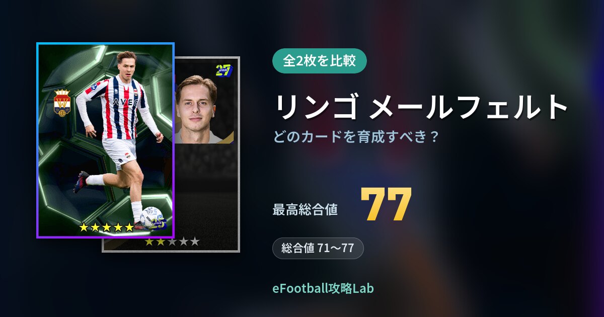 【イーフト】リンゴ メールフェルトはどのカードを育成すべき?全2枚を比較
