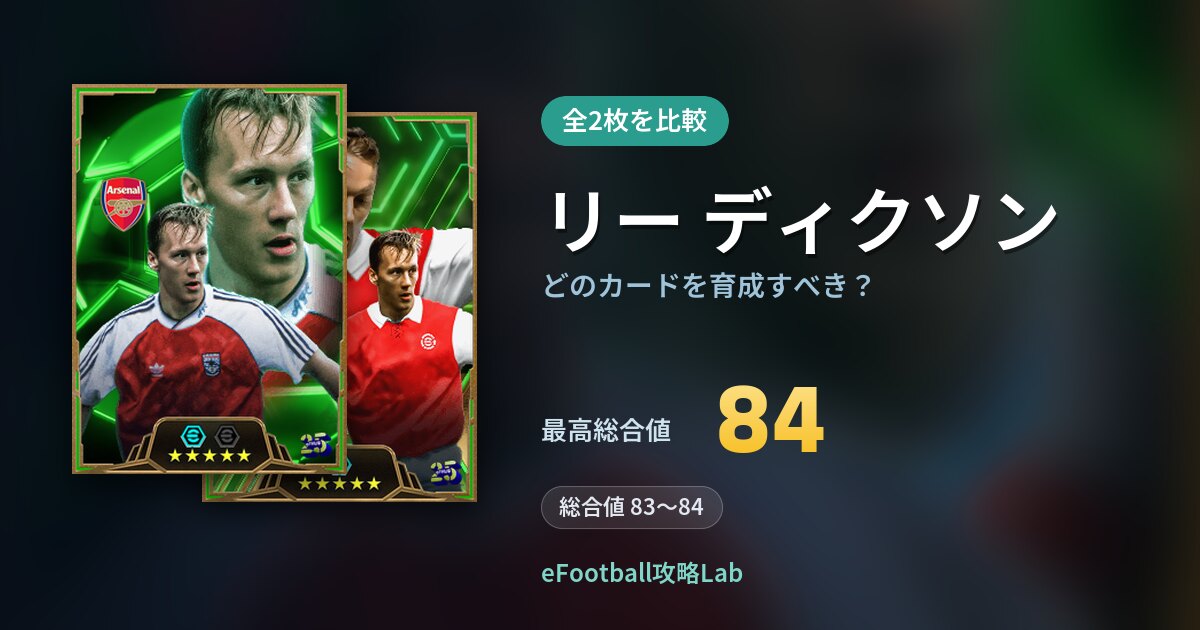 【イーフト】リー ディクソンはどのカードを育成すべき？全2枚を比較