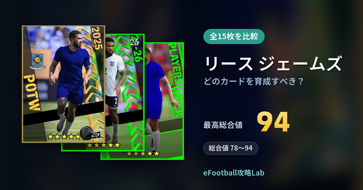 【イーフト】リース ジェームズはどのカードを育成すべき？全15枚を比較