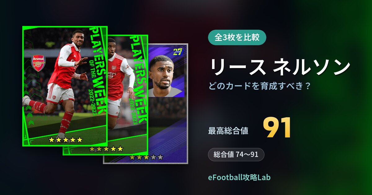【イーフト】リース ネルソンはどのカードを育成すべき?全3枚を比較