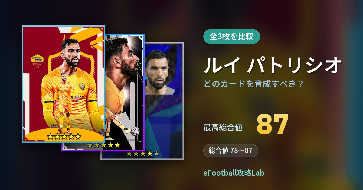 【イーフト】ルイ パトリシオはどのカードを育成すべき?全3枚を比較
