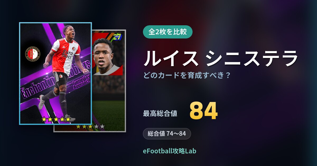 【イーフト】ルイス シニステラはどのカードを育成すべき？全2枚を比較