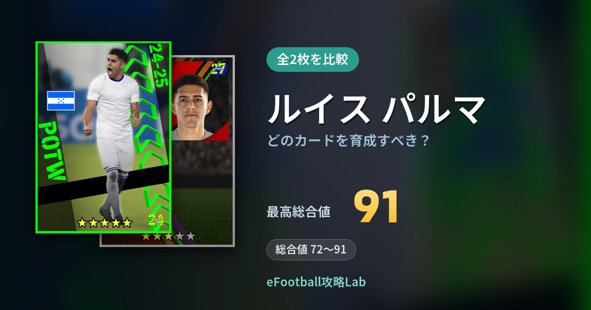【イーフト】ルイス パルマはどのカードを育成すべき？全2枚を比較