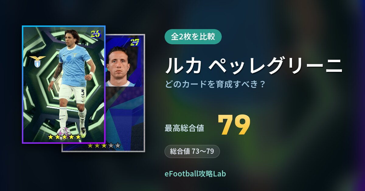 【イーフト】ルカ ペッレグリーニはどのカードを育成すべき？全2枚を比較