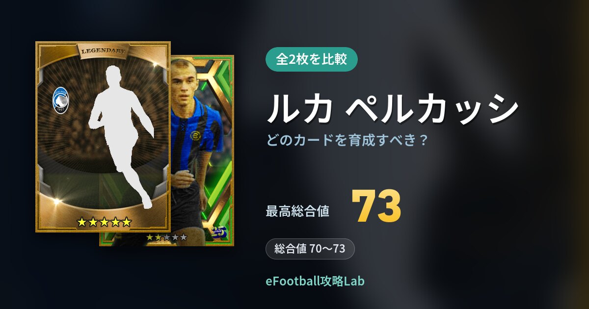 【イーフト】ルカ ペルカッシはどのカードを育成すべき？全2枚を比較