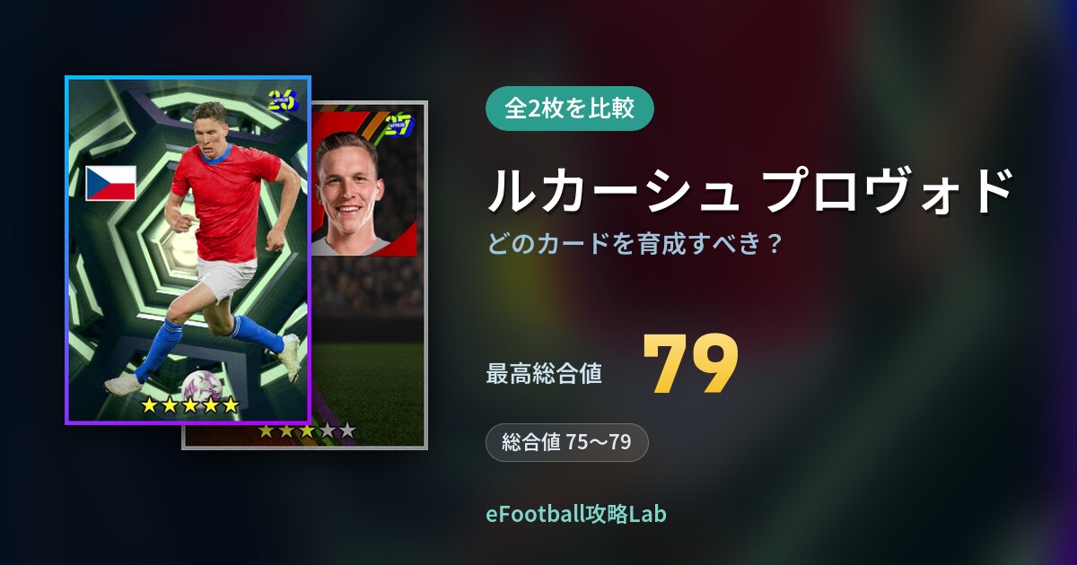 【イーフト】ルカーシュ プロヴォドはどのカードを育成すべき？全2枚を比較