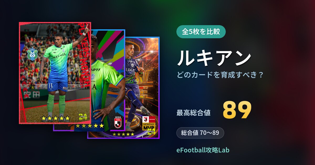 【イーフト】ルキアンはどのカードを育成すべき？全5枚を比較
