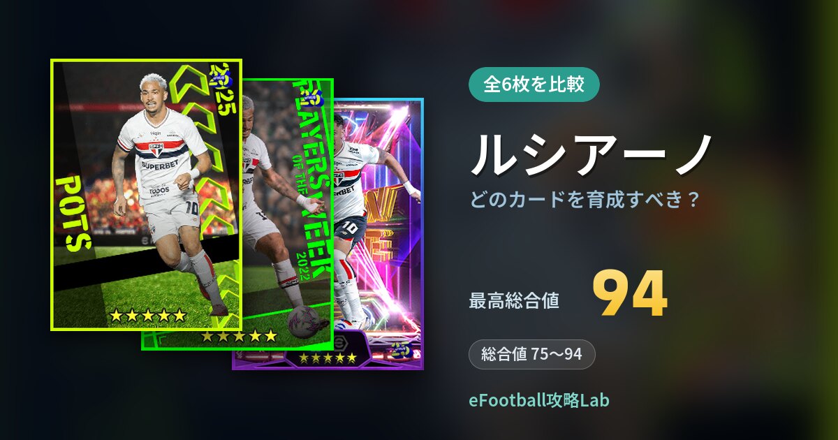【イーフト】ルシアーノはどのカードを育成すべき？全6枚を比較