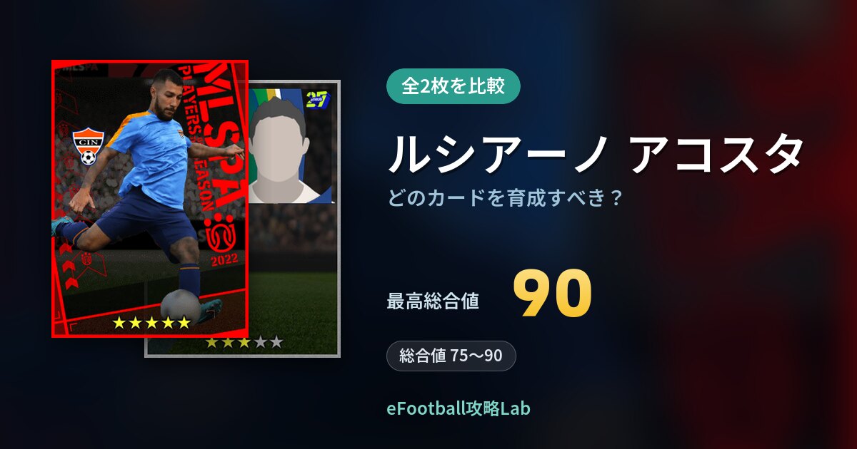 【イーフト】ルシアーノ アコスタの全カード比較（全2枚）