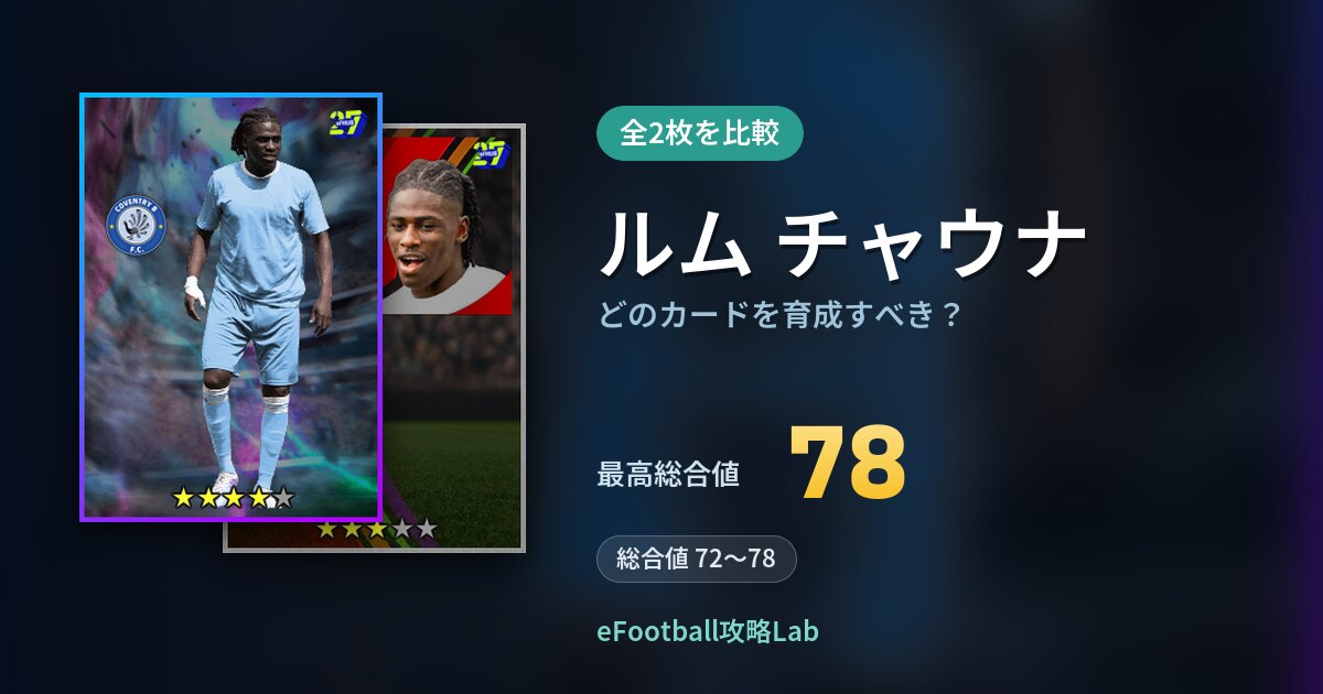 【イーフト】ルム チャウナはどのカードを育成すべき？全2枚を比較