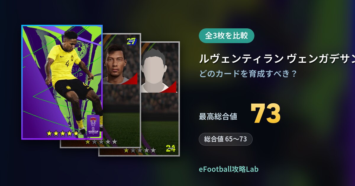【イーフト】ルヴェンティラン ヴェンガデサンの育成カード比較(全3枚)