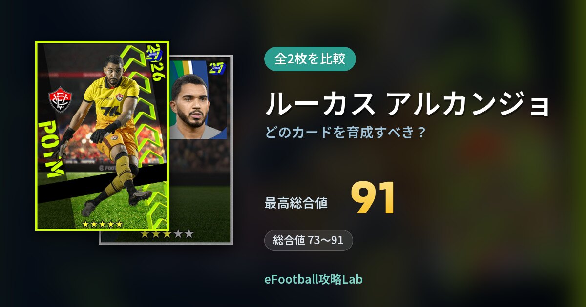 【イーフト】ルーカス アルカンジョはどのカードを育成すべき?全2枚を比較