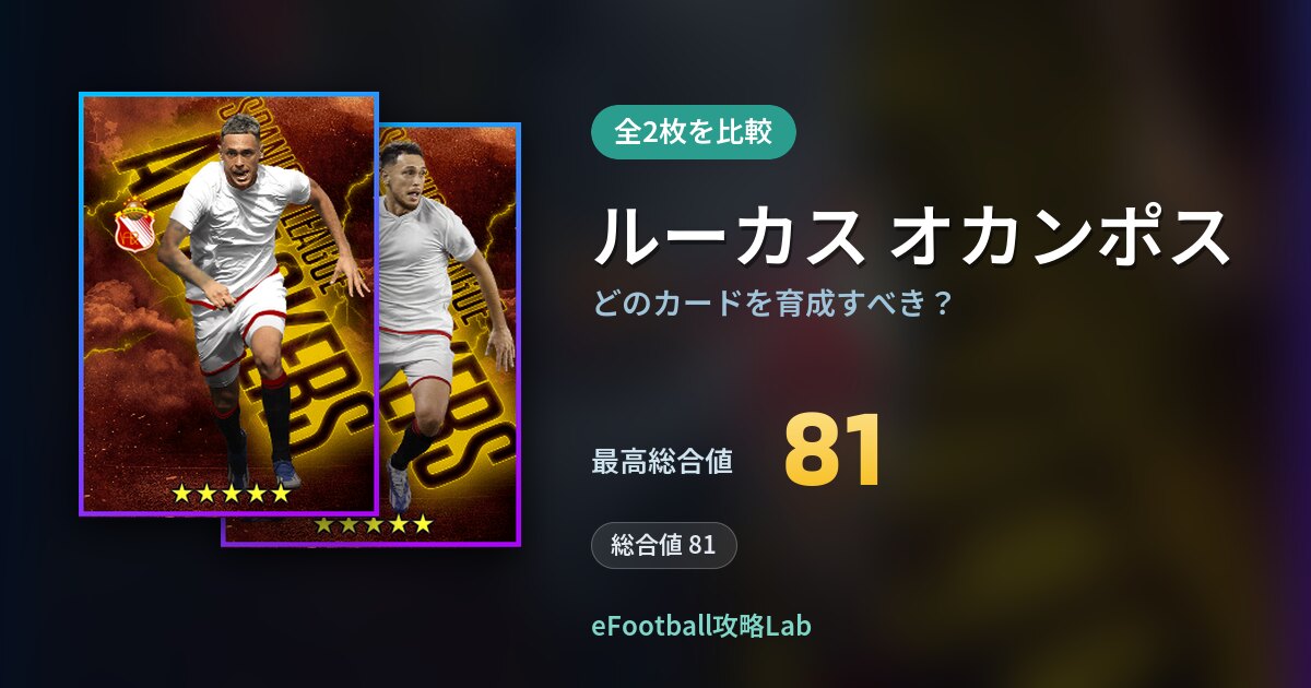 【イーフト】ルーカス オカンポスはどのカードを育成すべき？全2枚を比較