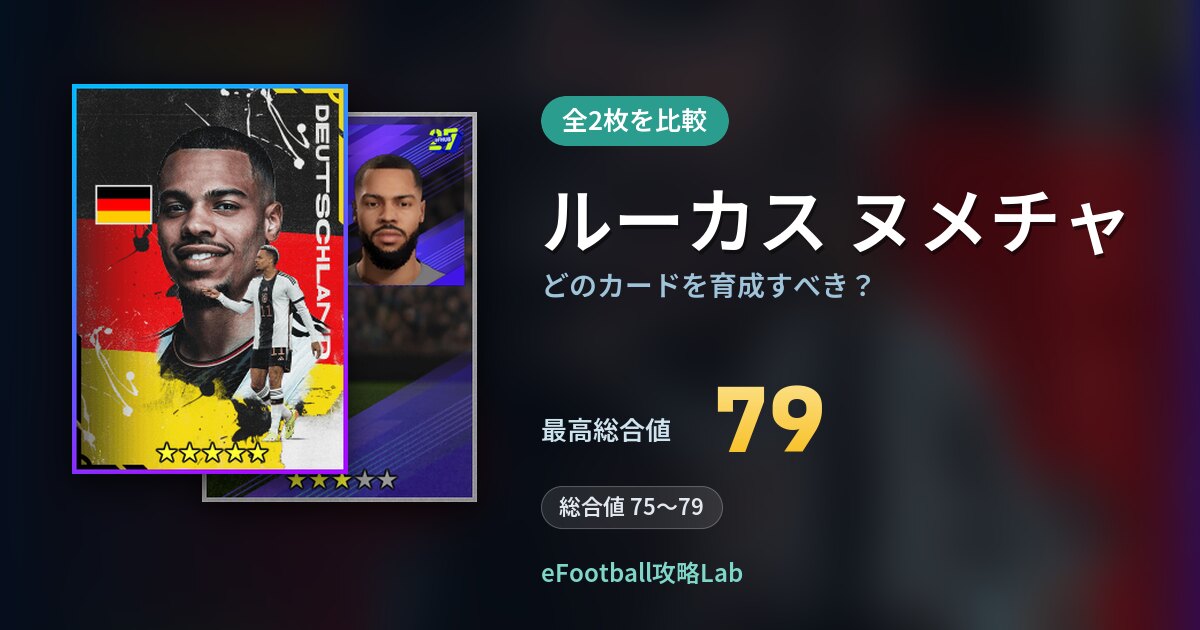 【イーフト】ルーカス ヌメチャはどのカードを育成すべき？全2枚を比較