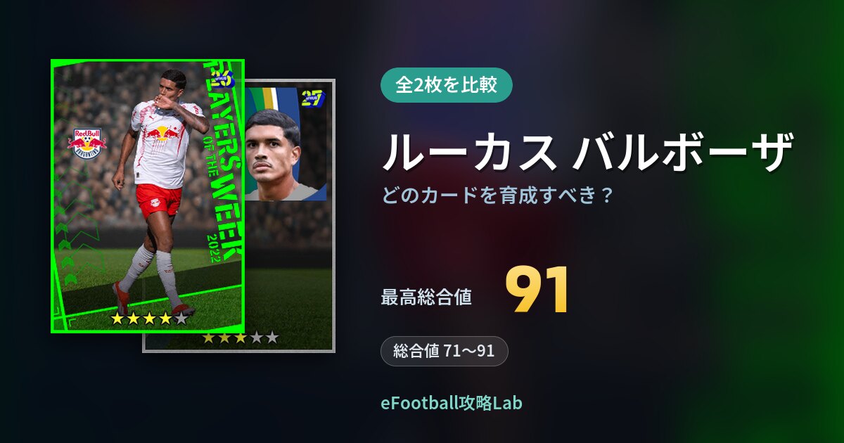 【イーフト】ルーカス バルボーザはどのカードを育成すべき？全2枚を比較