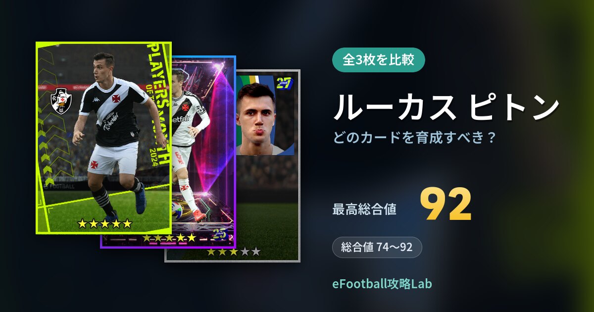 【イーフト】ルーカス ピトンはどのカードを育成すべき？全3枚を比較