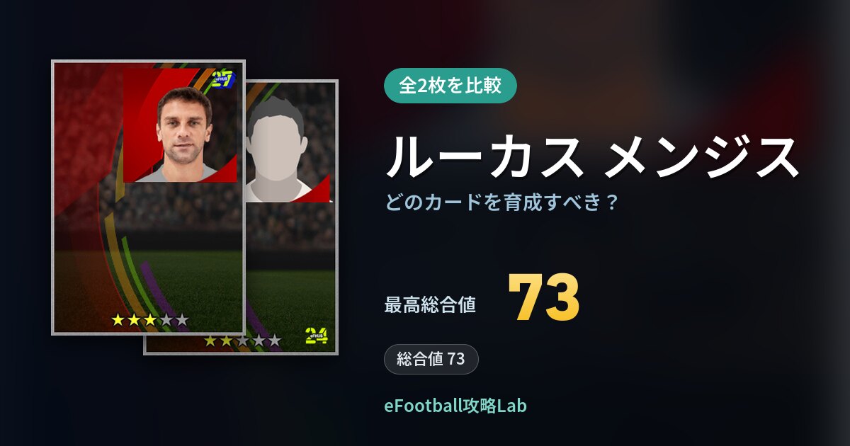 【イーフト】ルーカス メンジスはどのカードを育成すべき?全2枚を比較