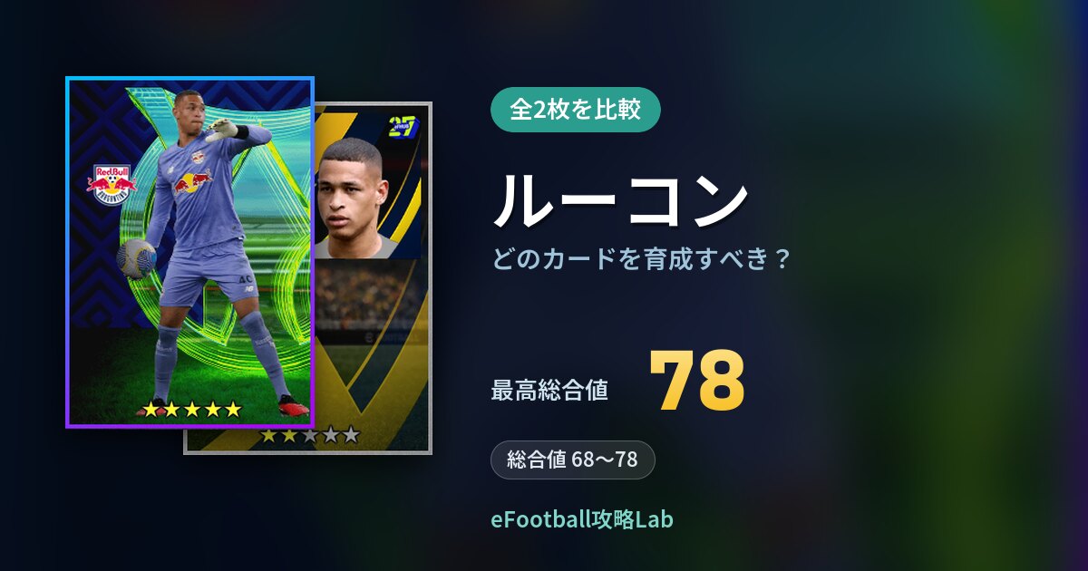 【イーフト】ルーコンはどのカードを育成すべき？全2枚を比較