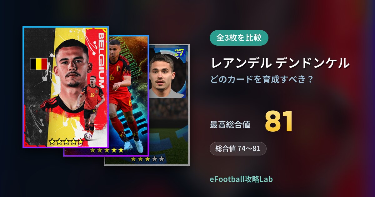 【イーフト】レアンデル デンドンケルはどのカードを育成すべき？全3枚を比較