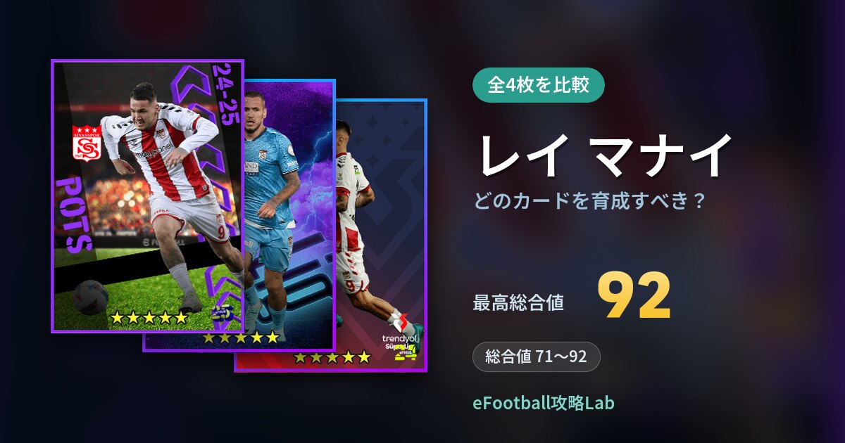 【イーフト】レイ マナイはどのカードを育成すべき？全4枚を比較