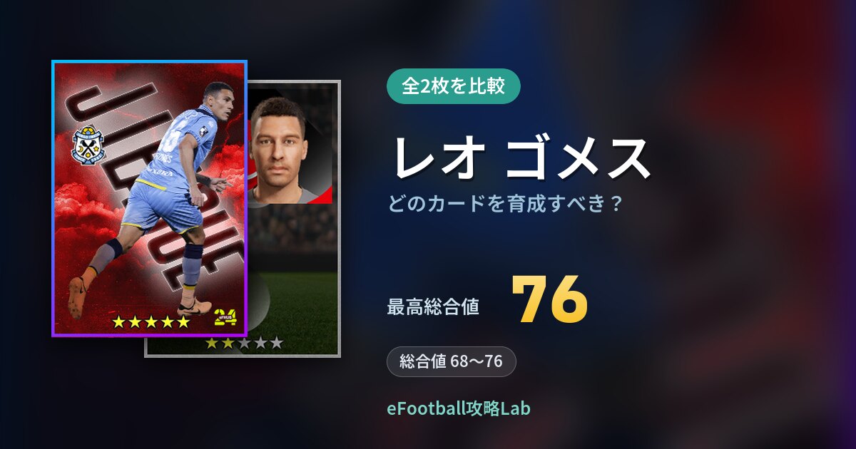 【イーフト】レオ ゴメスはどのカードを育成すべき？全2枚を比較