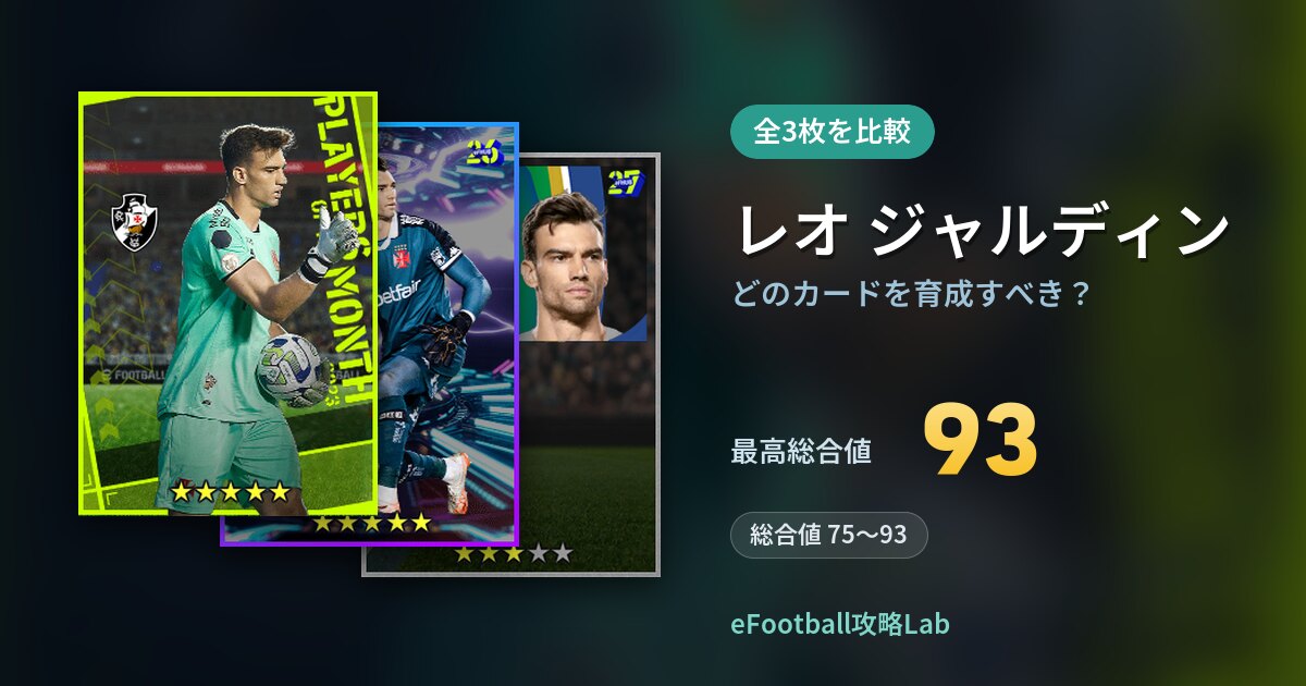 【イーフト】レオ ジャルディンはどのカードを育成すべき?全3枚を比較