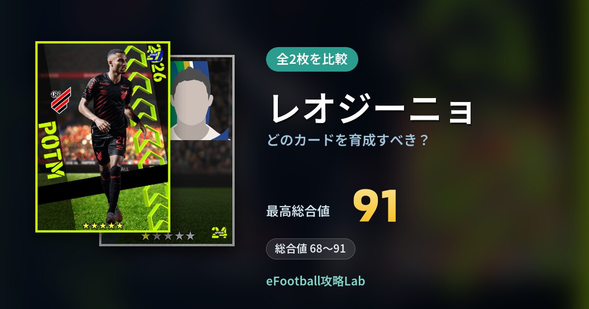 【イーフト】レオジーニョはどのカードを育成すべき？全2枚を比較