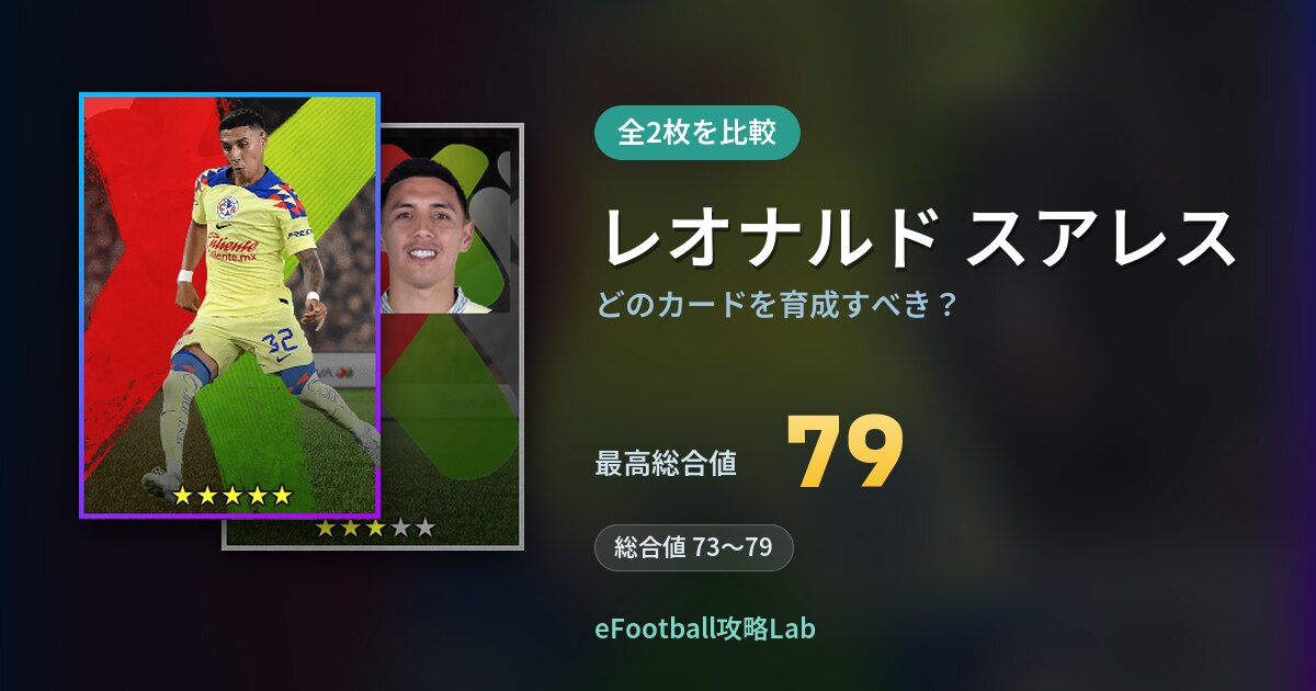 【イーフト】レオナルド スアレスはどのカードを育成すべき？全2枚を比較