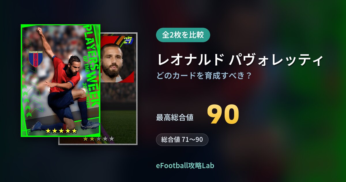 【イーフト】レオナルド パヴォレッティの育成カード比較（全2枚）