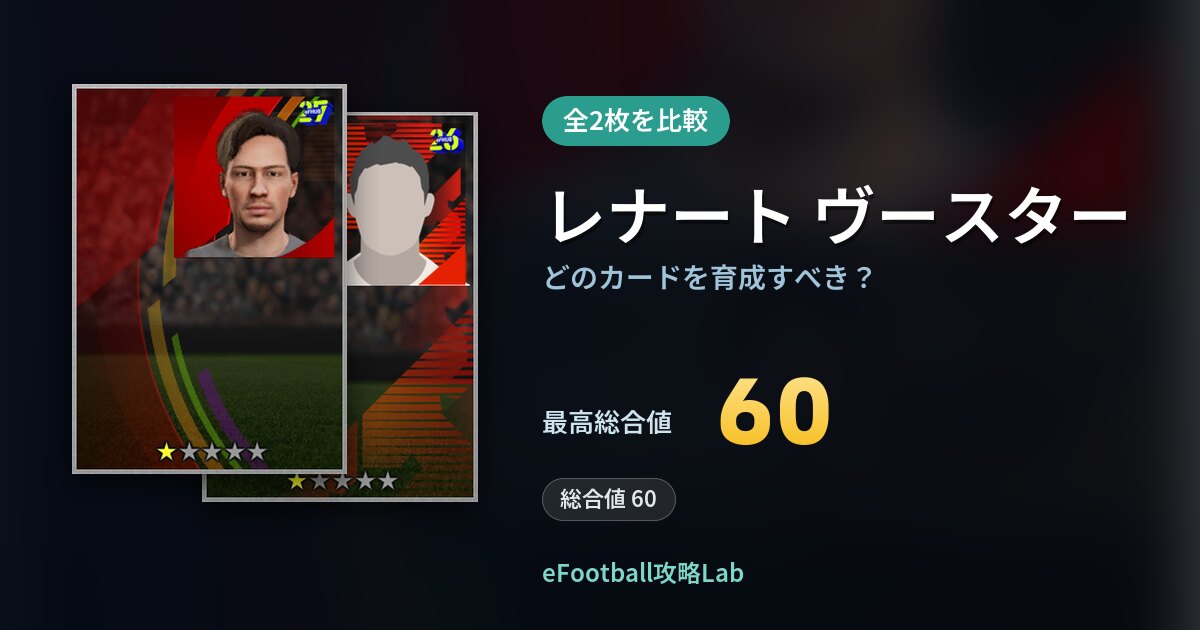 【イーフト】レナート ヴースターはどのカードを育成すべき？全2枚を比較