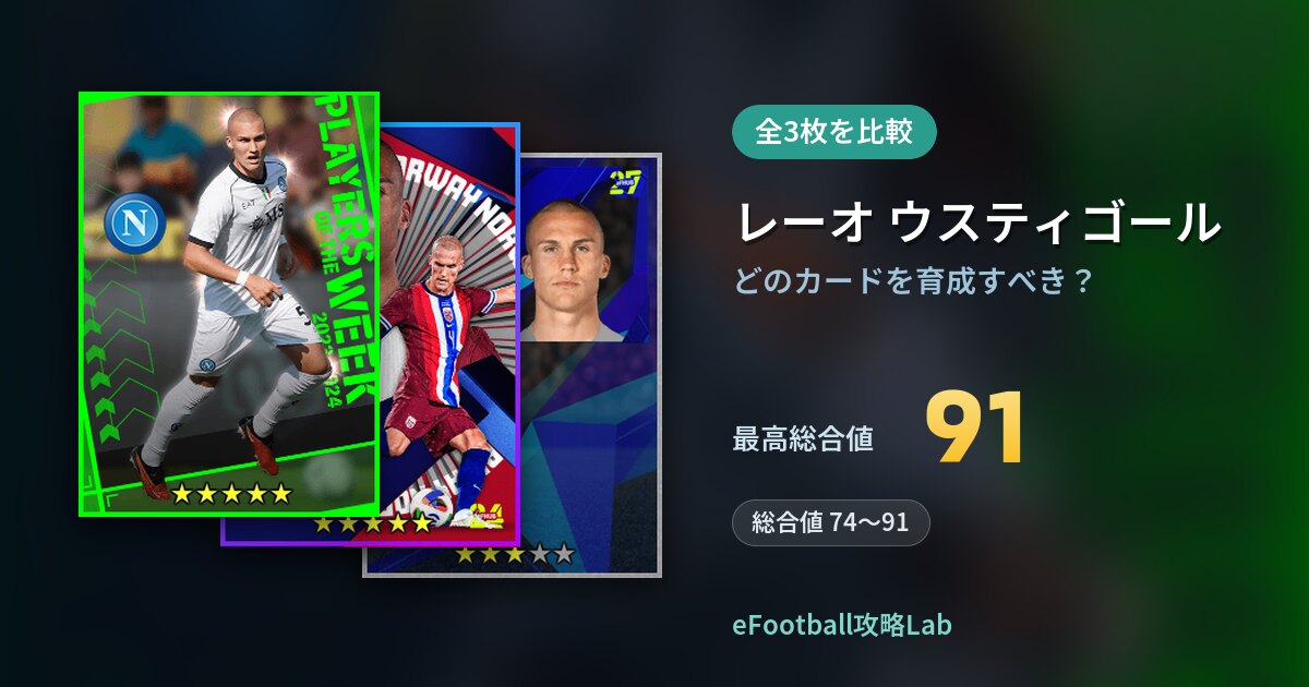 【イーフト】レーオ ウスティゴールはどのカードを育成すべき?全3枚を比較