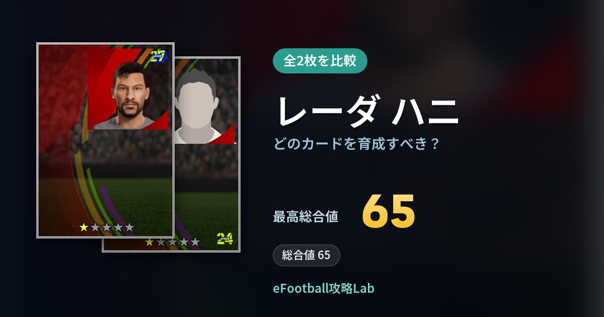 【イーフト】レーダ ハニはどのカードを育成すべき？全2枚を比較