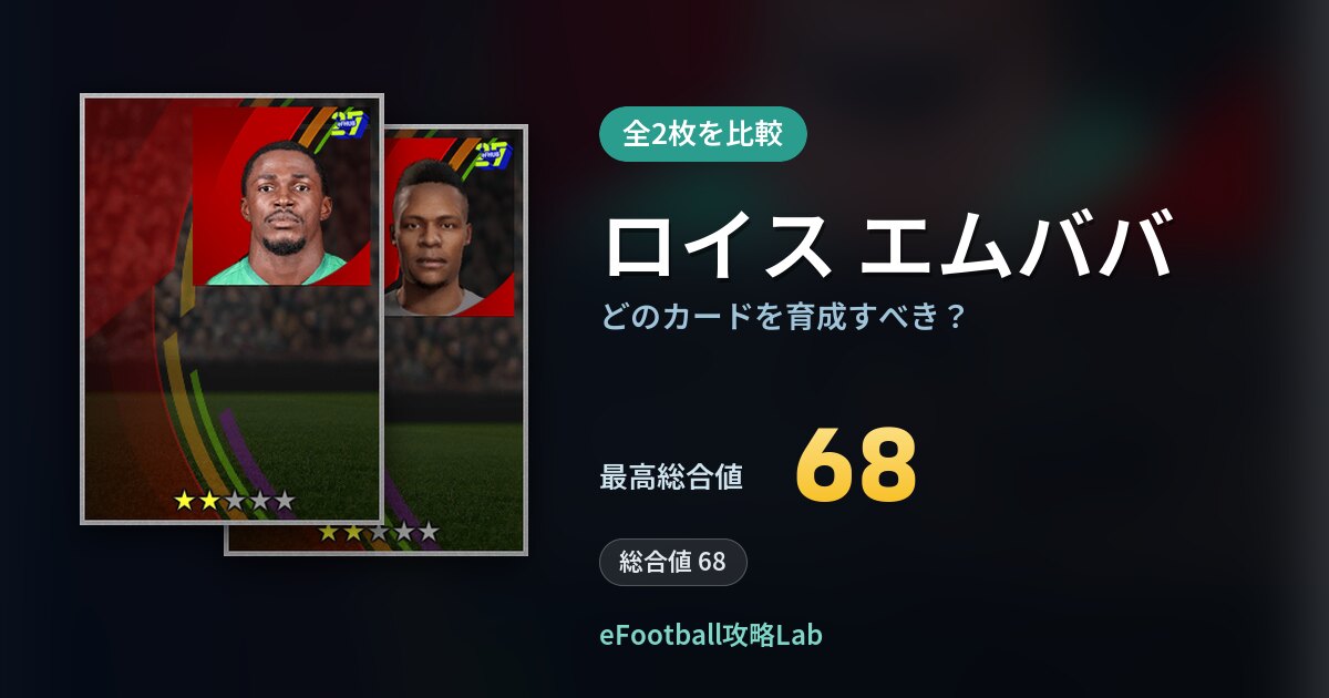 【イーフト】ロイス エムババはどのカードを育成すべき？全2枚を比較