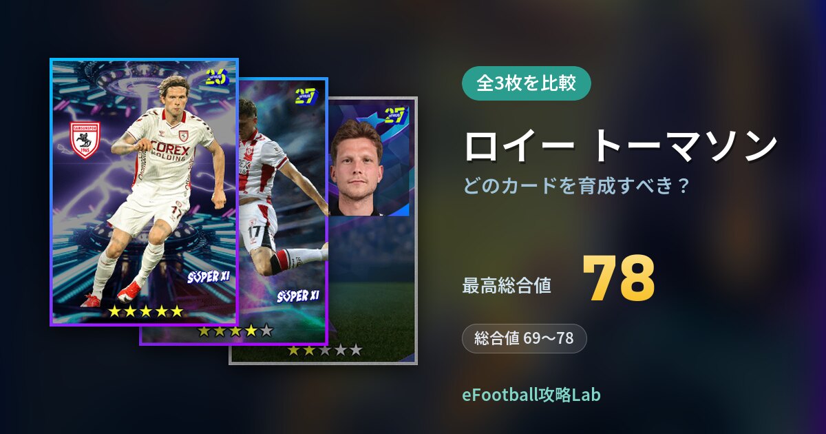 【イーフト】ロイー トーマソンはどのカードを育成すべき？全3枚を比較