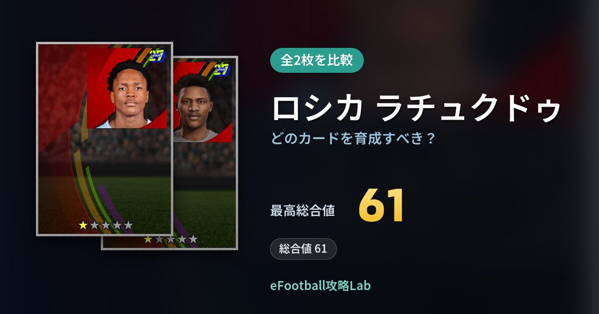 【イーフト】ロシカ ラチュクドゥはどのカードを育成すべき?全2枚を比較