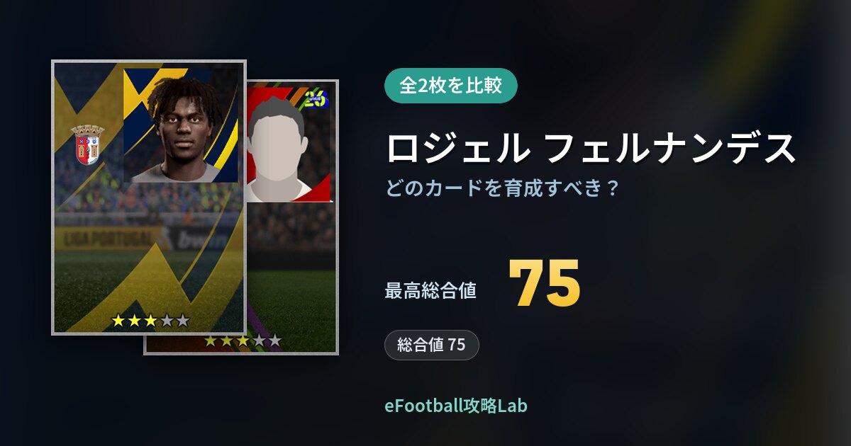 【イーフト】ロジェル フェルナンデスはどのカードを育成すべき?全2枚を比較