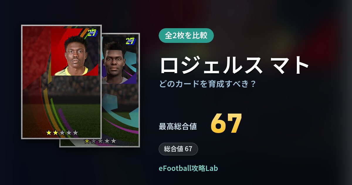 【イーフト】ロジェルス マトはどのカードを育成すべき？全2枚を比較