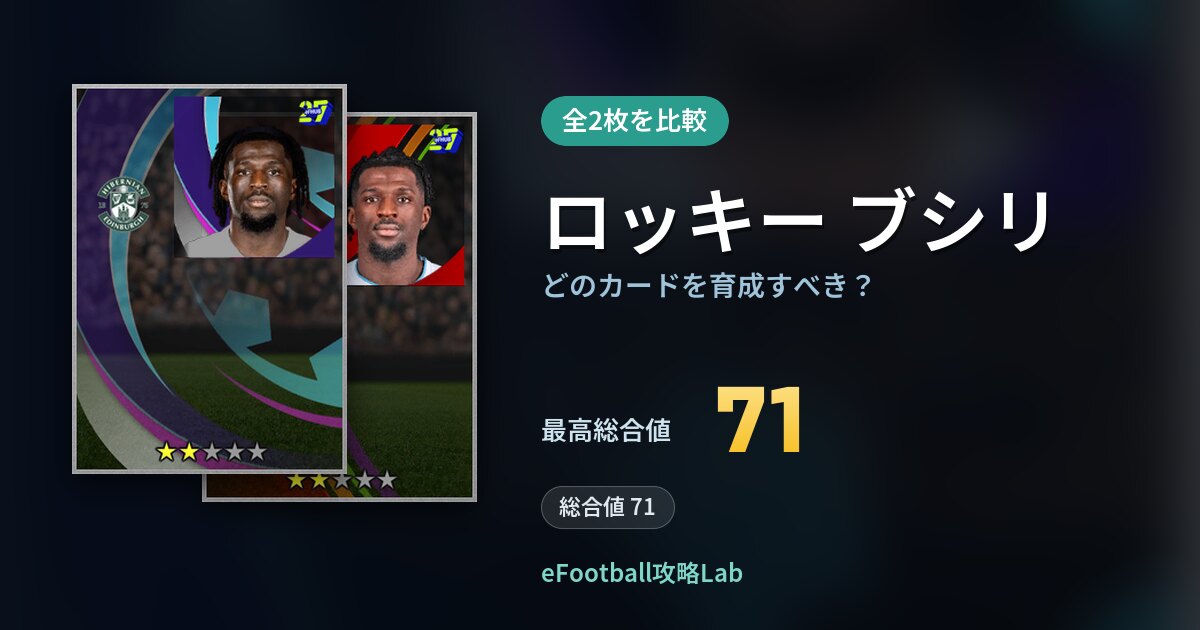 【イーフト】ロッキー ブシリはどのカードを育成すべき？全2枚を比較